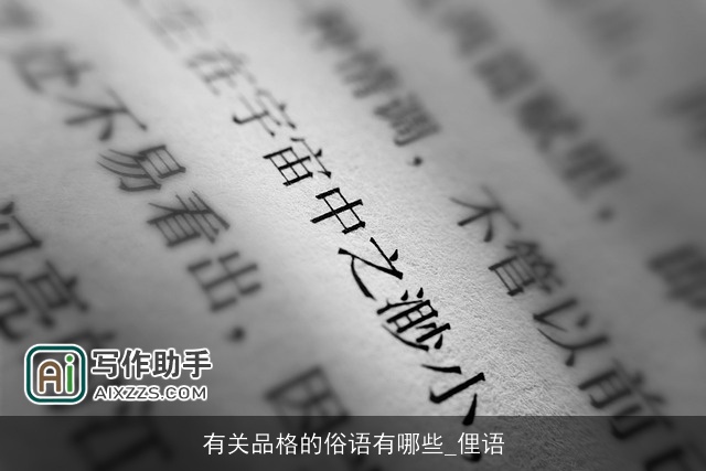 有关品格的俗语有哪些_俚语