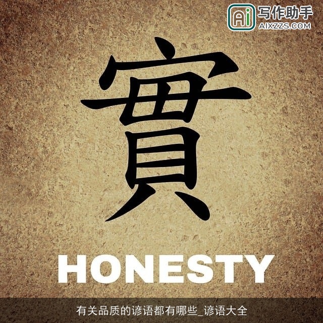 有关品质的谚语都有哪些_谚语大全