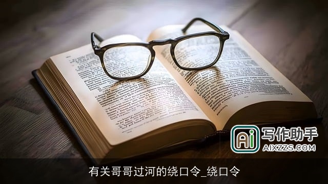 有关哥哥过河的绕口令_绕口令