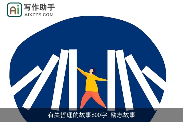 有关哲理的故事600字_励志故事