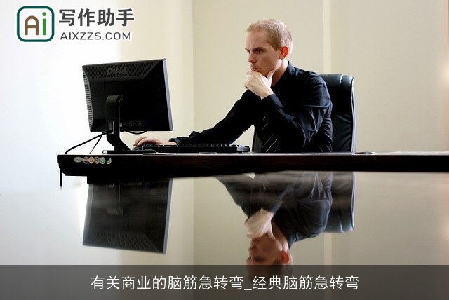 有关商业的脑筋急转弯_经典脑筋急转弯