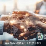 有关商务的英语名人名言_英语名言