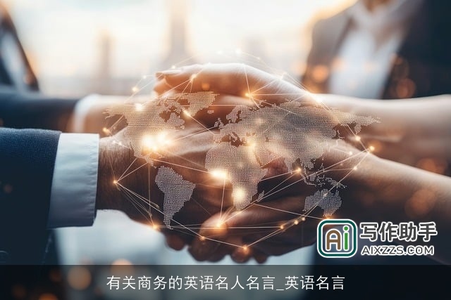 有关商务的英语名人名言_英语名言