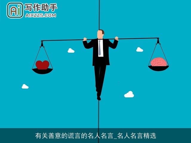 有关善意的谎言的名人名言_名人名言精选