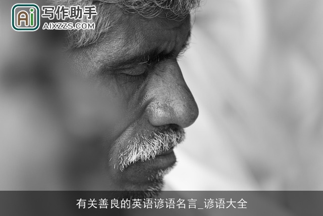 有关善良的英语谚语名言_谚语大全