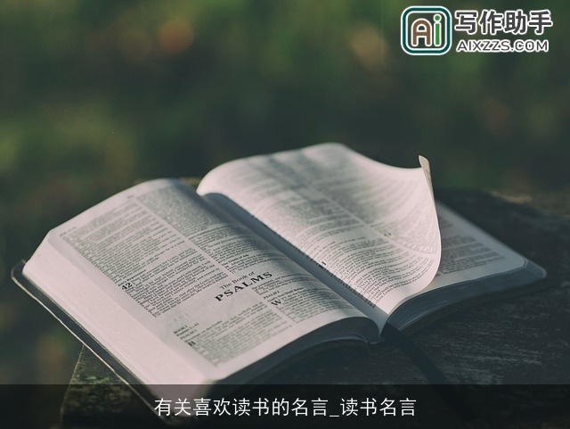 有关喜欢读书的名言_读书名言