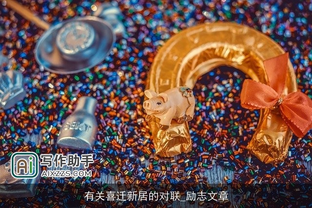 有关喜迁新居的对联_励志文章