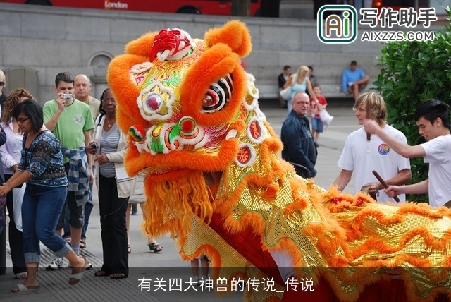 有关四大神兽的传说_传说