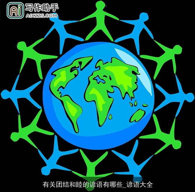 有关团结和睦的谚语有哪些_谚语大全