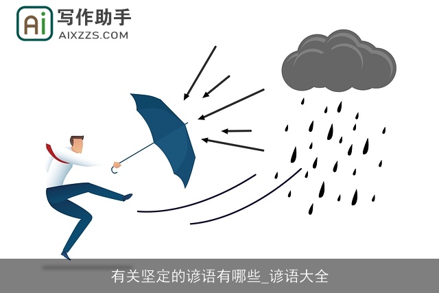 有关坚定的谚语有哪些_谚语大全