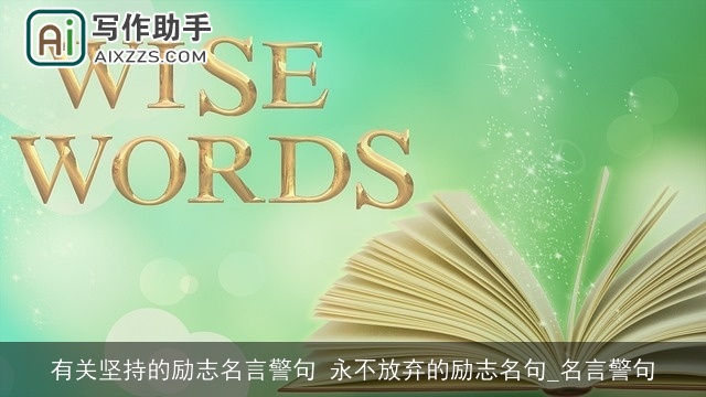 有关坚持的励志名言警句 永不放弃的励志名句_名言警句