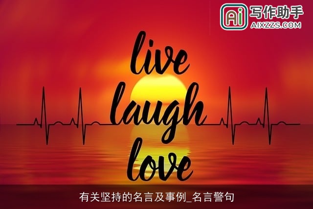 有关坚持的名言及事例_名言警句