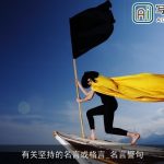 有关坚持的名言或格言_名言警句