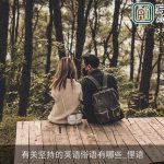 有关坚持的英语俗语有哪些_俚语