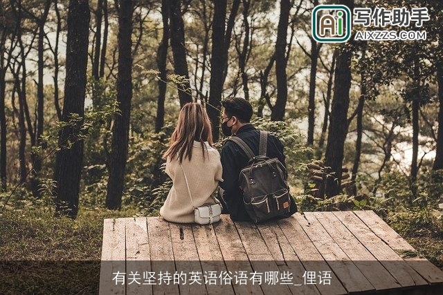 有关坚持的英语俗语有哪些_俚语