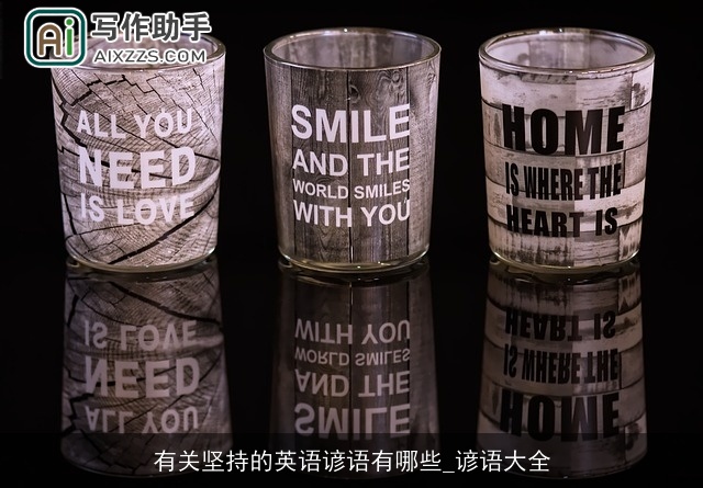 有关坚持的英语谚语有哪些_谚语大全