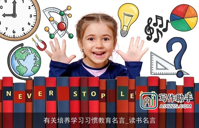有关培养学习习惯教育名言_读书名言