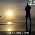有关处世名言警句_名言警句