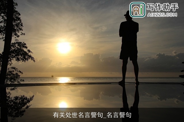 有关处世名言警句_名言警句