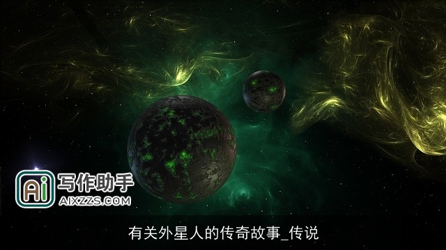 有关外星人的传奇故事_传说