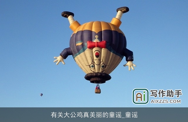 有关大公鸡真美丽的童谣_童谣