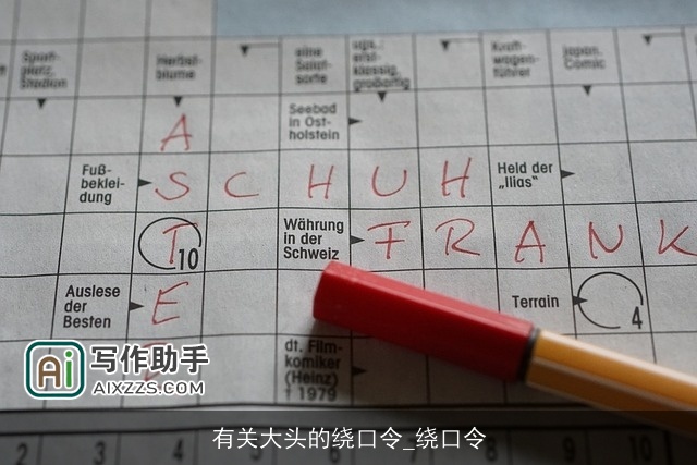 有关大头的绕口令_绕口令