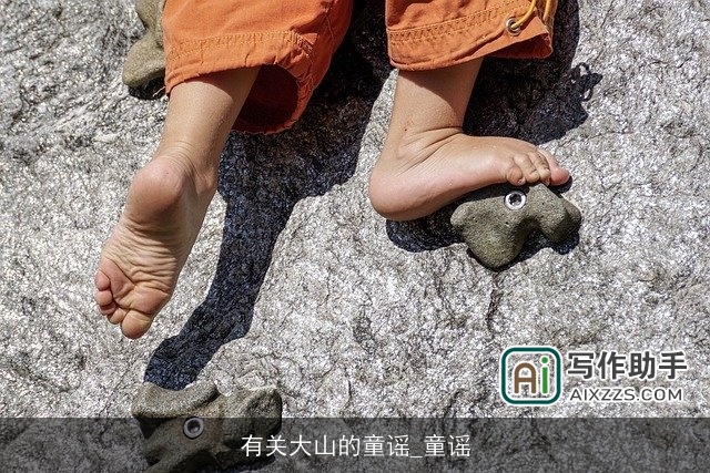 有关大山的童谣_童谣