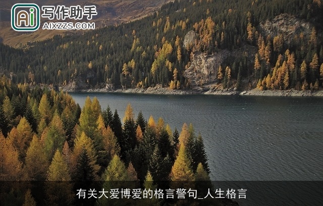 有关大爱博爱的格言警句_人生格言