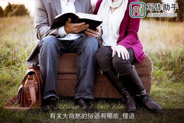 有关大自然的俗语有哪些_俚语