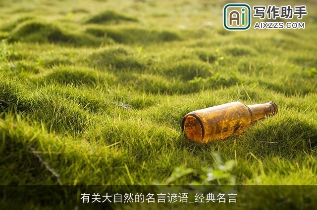 有关大自然的名言谚语_经典名言