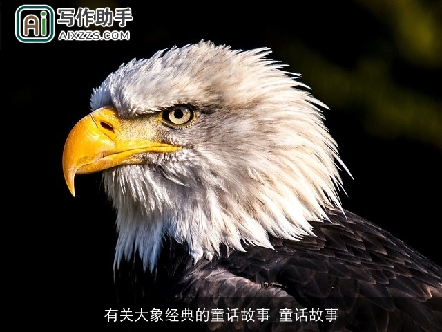 有关大象经典的童话故事_童话故事