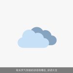 有关天气预报的谚语有哪些_谚语大全