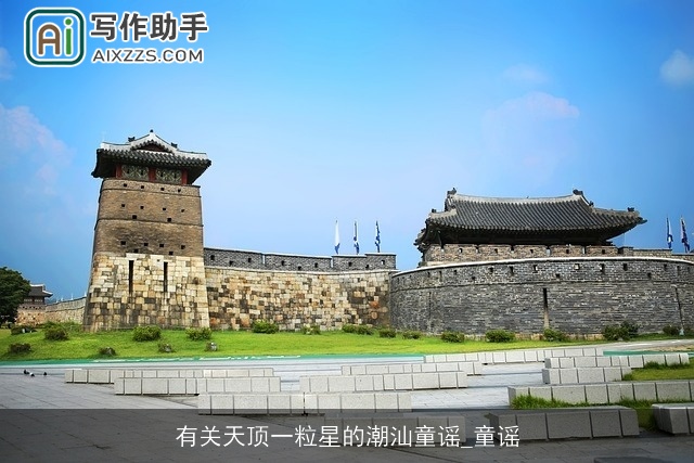 有关天顶一粒星的潮汕童谣_童谣