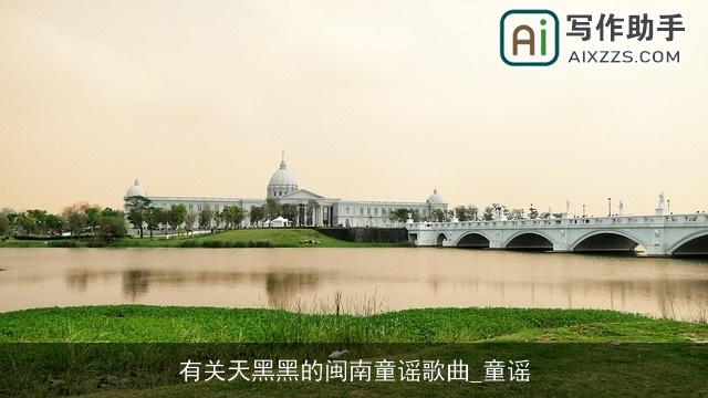 有关天黑黑的闽南童谣歌曲_童谣