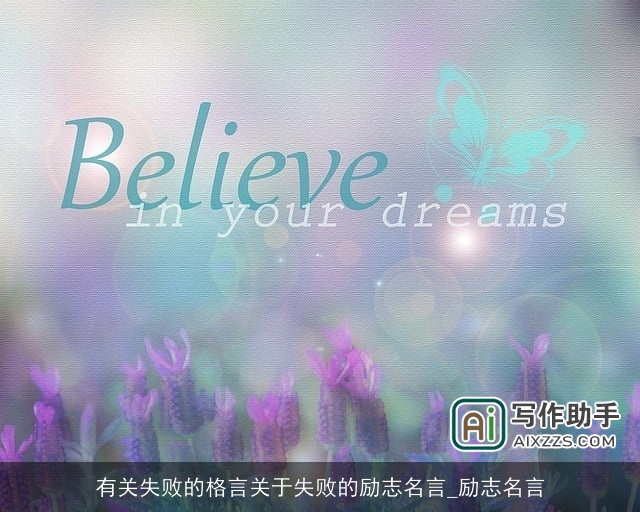 有关失败的格言关于失败的励志名言_励志名言