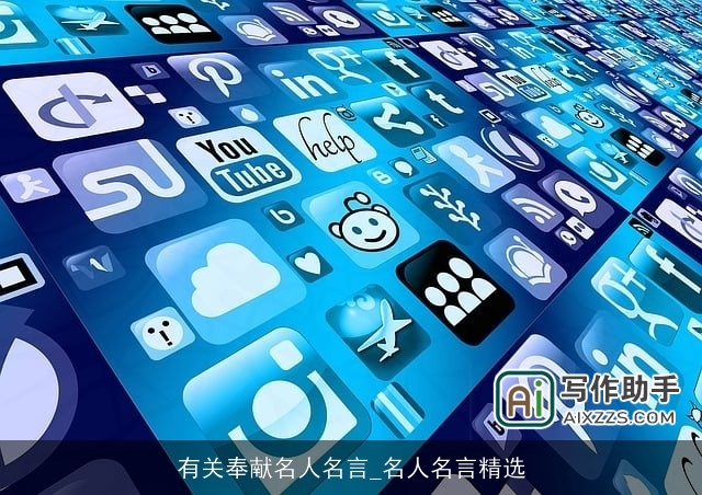 有关奉献名人名言_名人名言精选