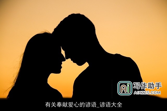 有关奉献爱心的谚语_谚语大全