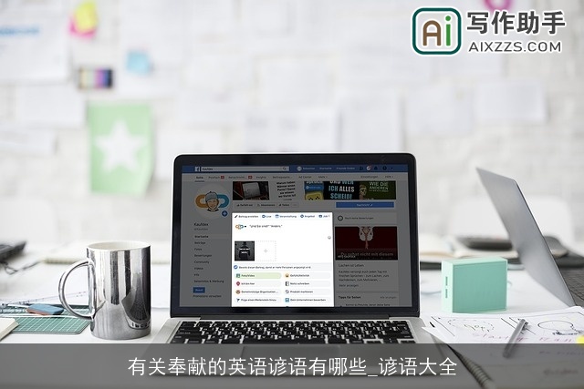 有关奉献的英语谚语有哪些_谚语大全