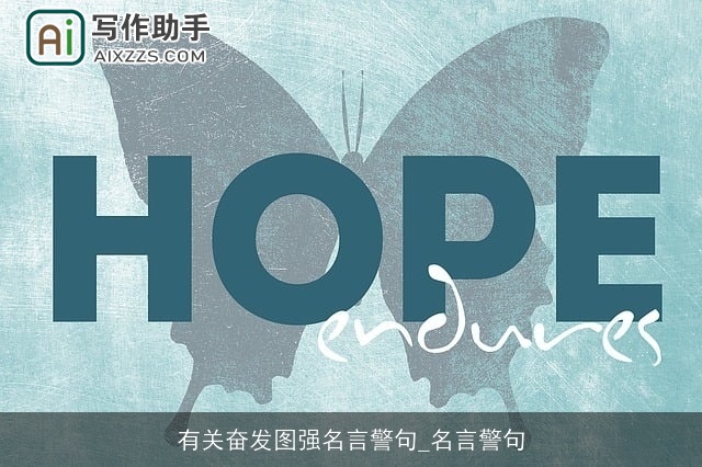 有关奋发图强名言警句_名言警句