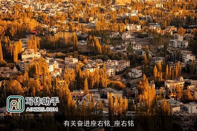 有关奋进座右铭_座右铭