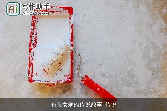 有关女娲的传说故事_传说