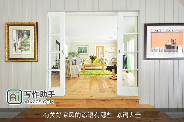 有关好家风的谚语有哪些_谚语大全