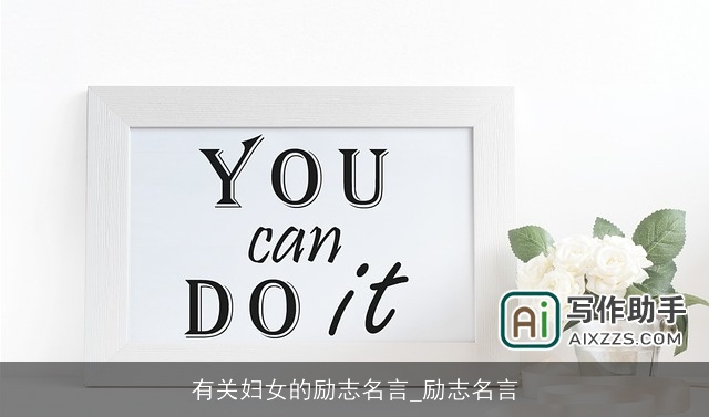 有关妇女的励志名言_励志名言