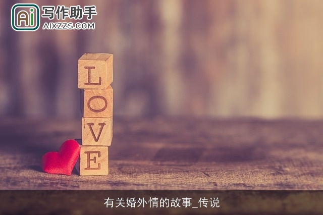 有关婚外情的故事_传说
