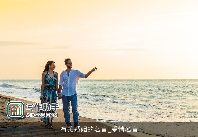 有关婚姻的名言_爱情名言