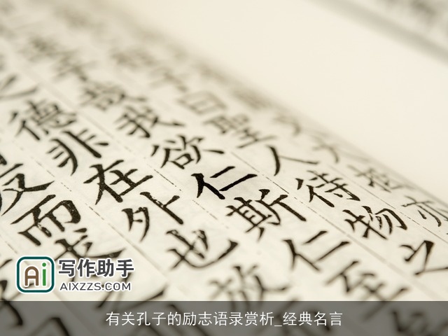 有关孔子的励志语录赏析_经典名言