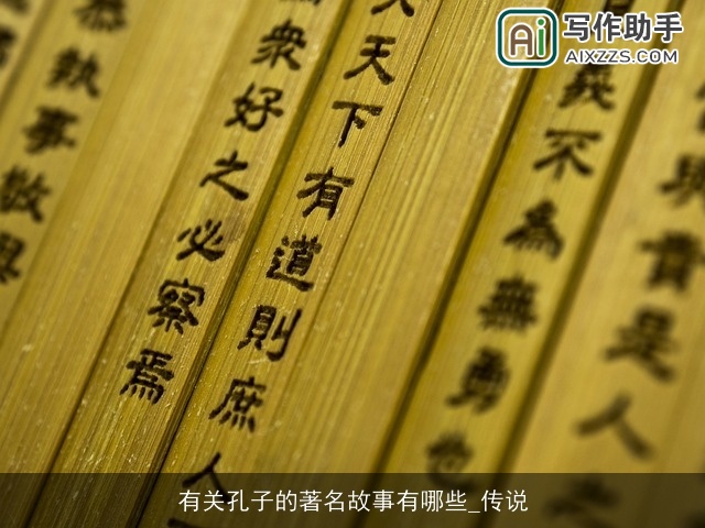 有关孔子的著名故事有哪些_传说