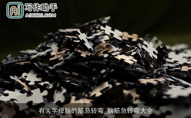 有关字母脑的筋急转弯_脑筋急转弯大全