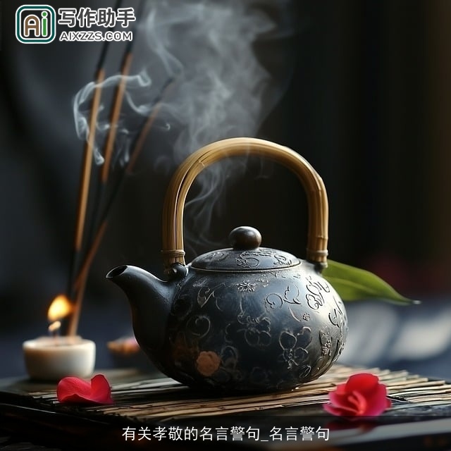 有关孝敬的名言警句_名言警句