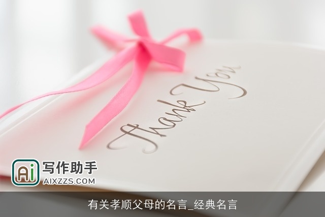 有关孝顺父母的名言_经典名言